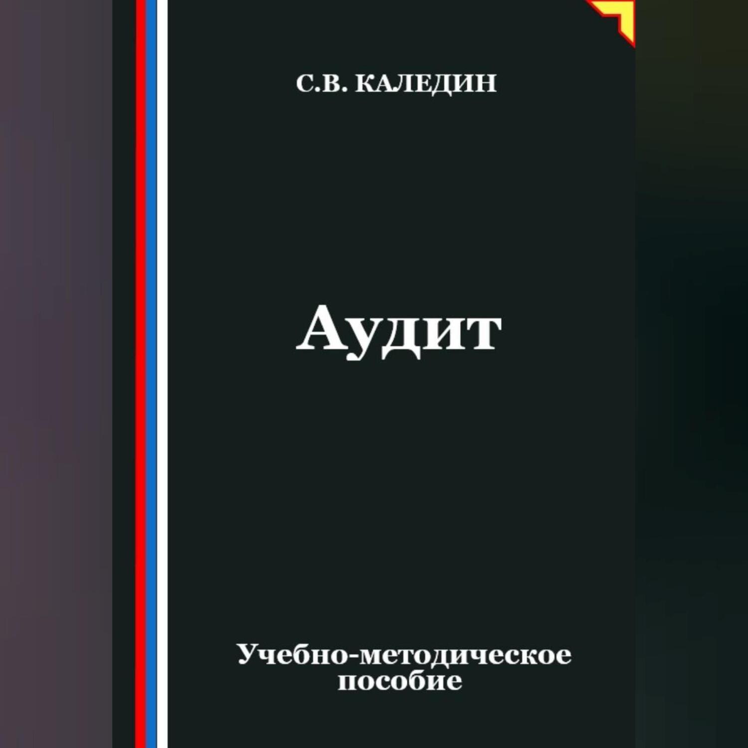 Обложка книги «Аудит»