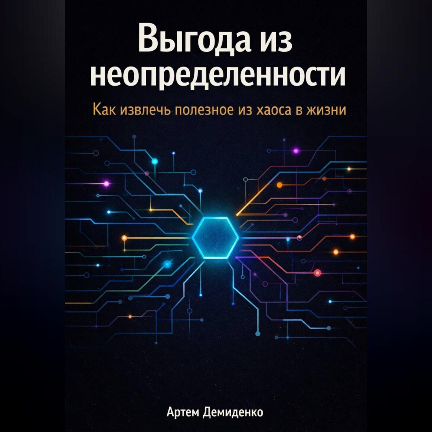 Обложка книги «Выгода из неопределенности: Как извлечь полезное из хаоса в жизни»