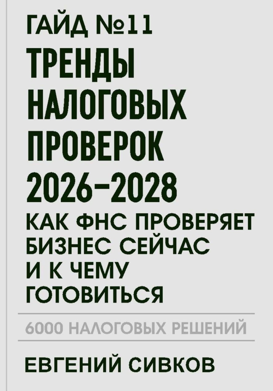 Обложка книги «Гайд №11: Тренды налоговых проверок 2026–2028: как ФНС проверяет бизнес сейчас и к чему готовиться»