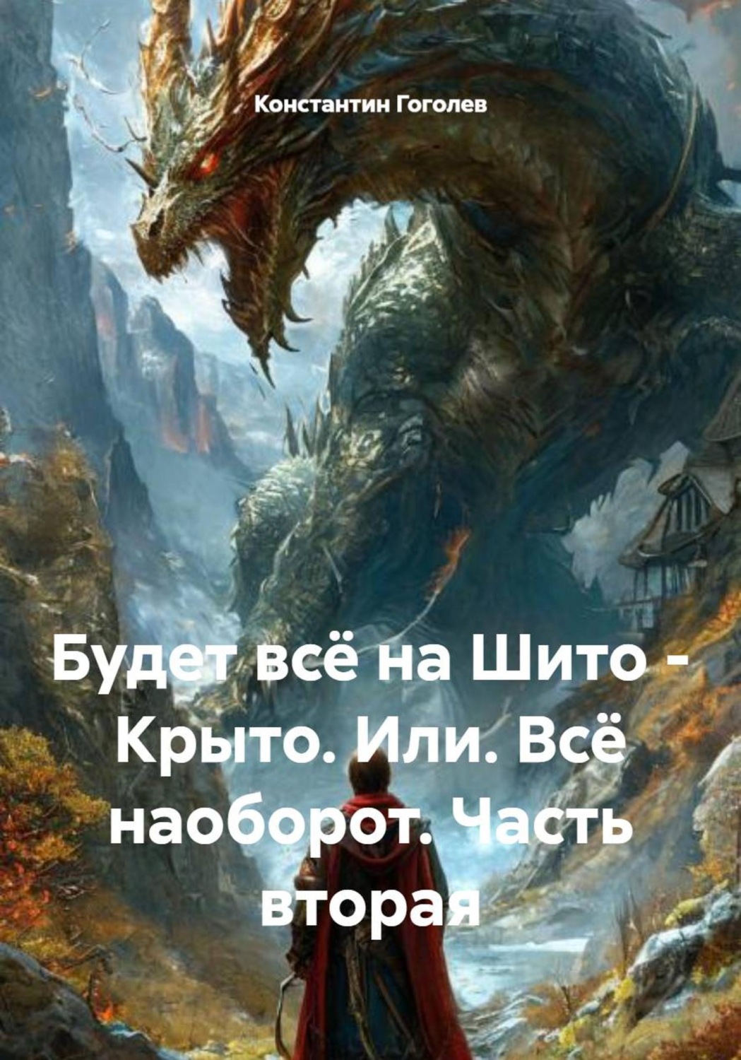 Обложка книги «Будет всё на Шито - Крыто. Или. Всё наоборот. Часть вторая»
