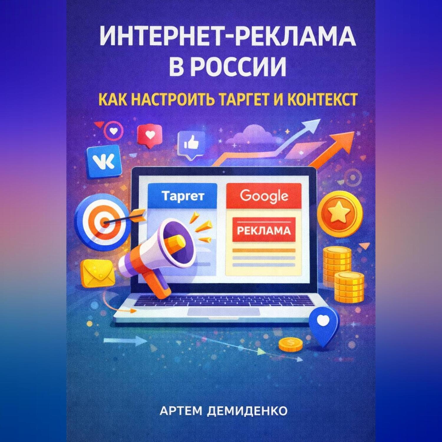 Обложка книги «Интернет-реклама в России: Как настроить таргет и контекст»