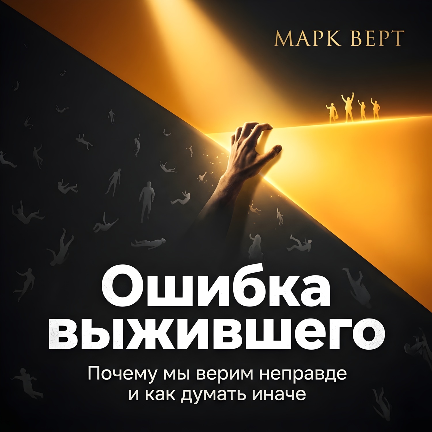 Обложка книги «Ошибка выжившего. Почему мы верим неправде и как думать иначе»