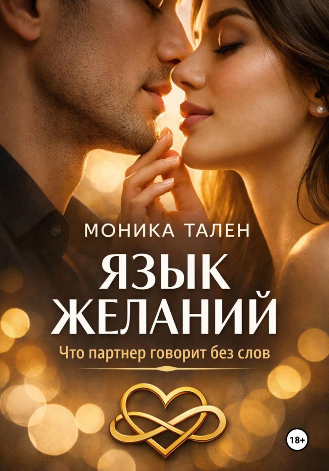 Обложка книги «Язык желаний. Что партнер говорит без слов»