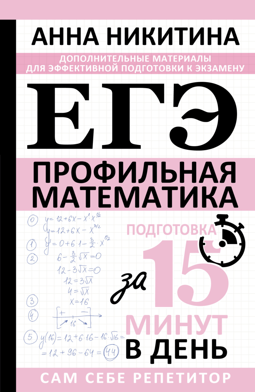 Обложка книги «ЕГЭ. Математика. Профильный уровень. Подготовка за 15 минут в день»