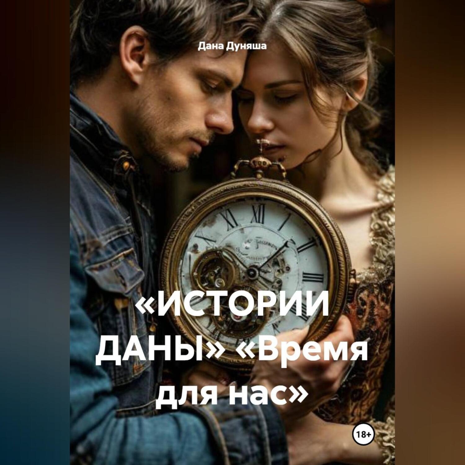 Обложка книги ««ИСТОРИИ ДАНЫ» «Время для нас»»
