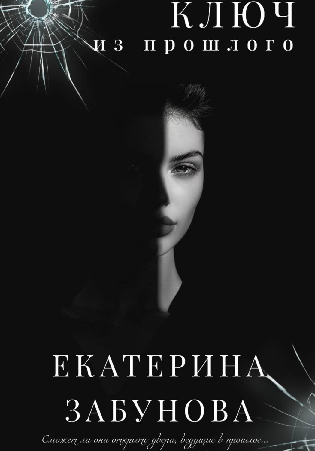 Обложка книги «Ключ из прошлого»