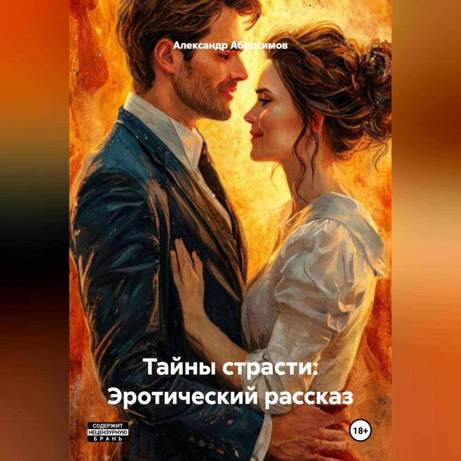 Обложка книги «Тайны страсти: Эротический рассказ»