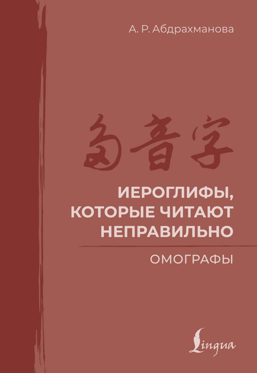 Обложка книги «Иероглифы, которые читают неправильно. Омографы»