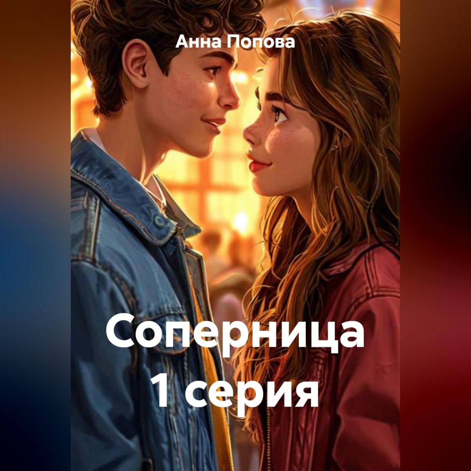 Обложка книги «Соперница 1 серия»