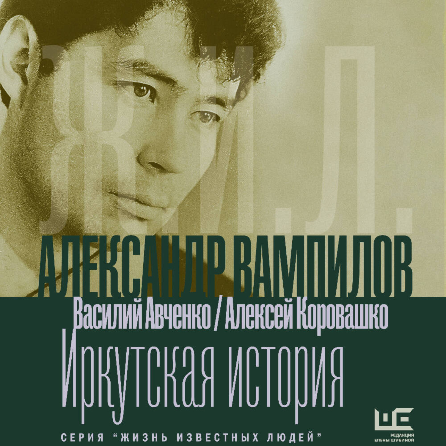Обложка книги «Александр Вампилов: Иркутская история»