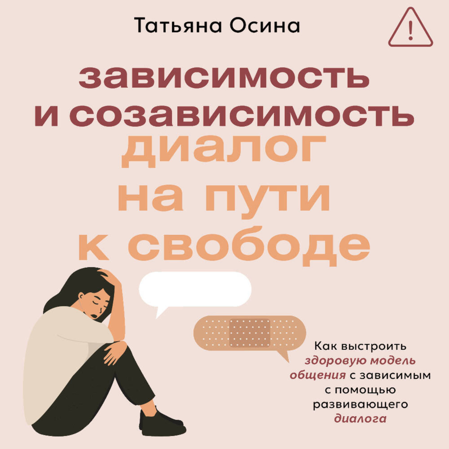 Обложка книги «Зависимость и созависимость. Диалог на пути к свободе»