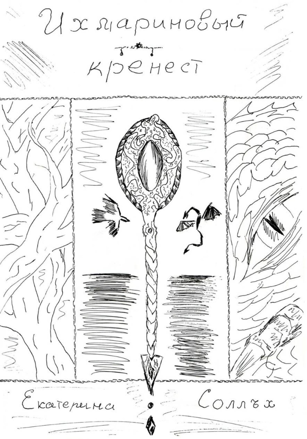 Обложка книги «Ихмариновый кренест»