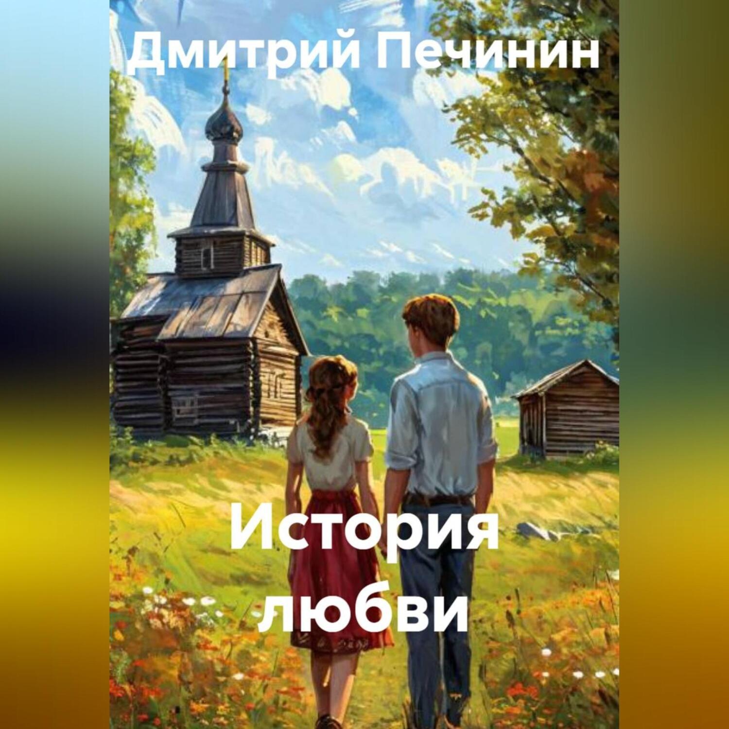 Обложка книги «История любви»