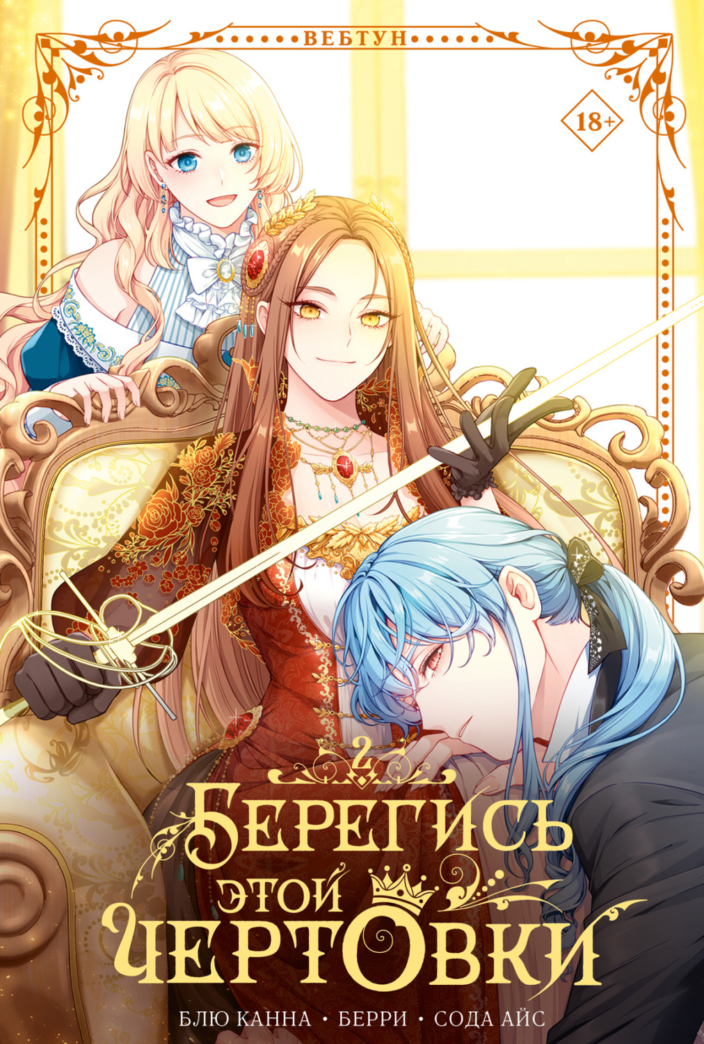 Обложка книги «Берегись этой чертовки. Том 2»