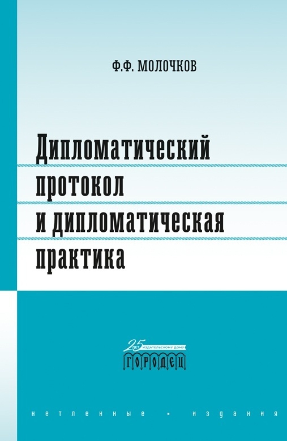 Обложка книги «Дипломатический протокол и дипломатическая практика»