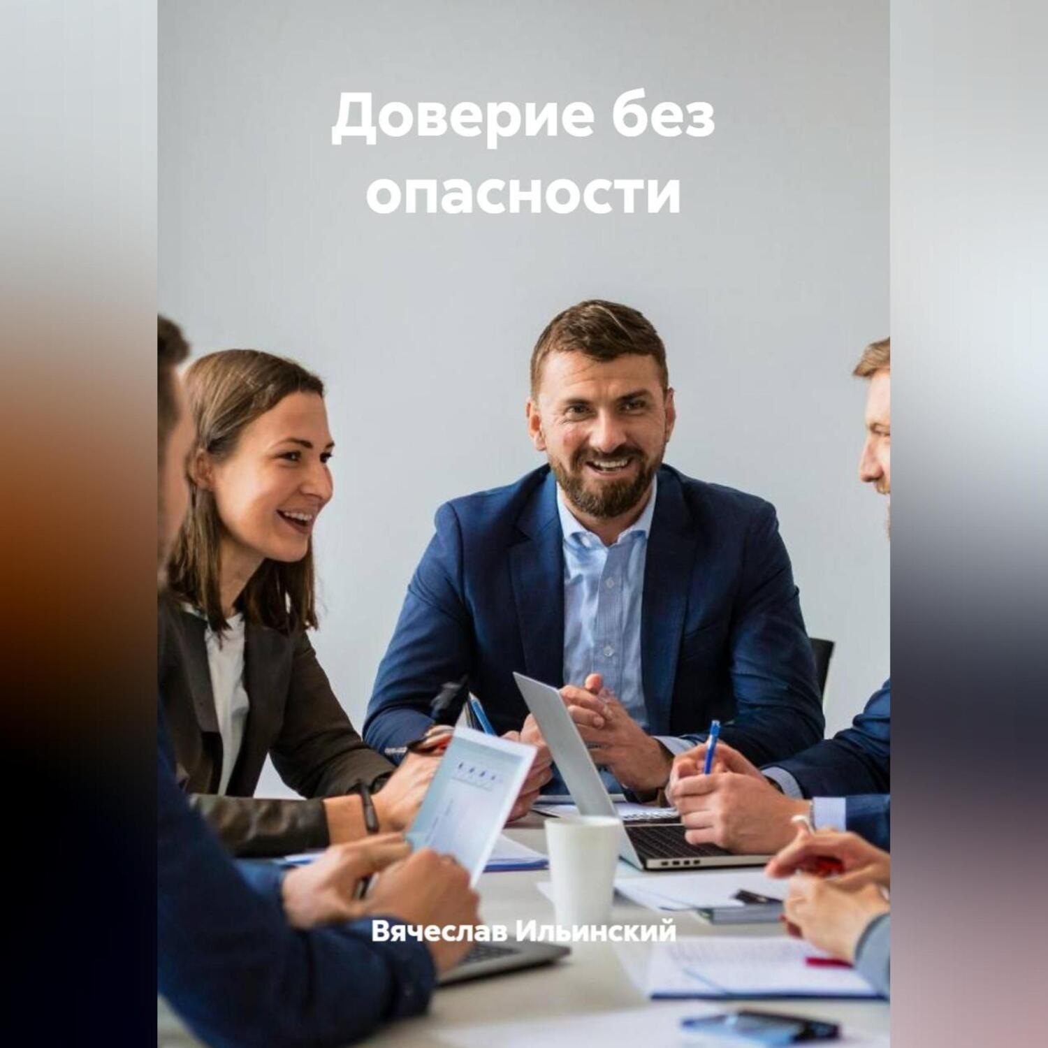 Обложка книги «Доверие без опасности»