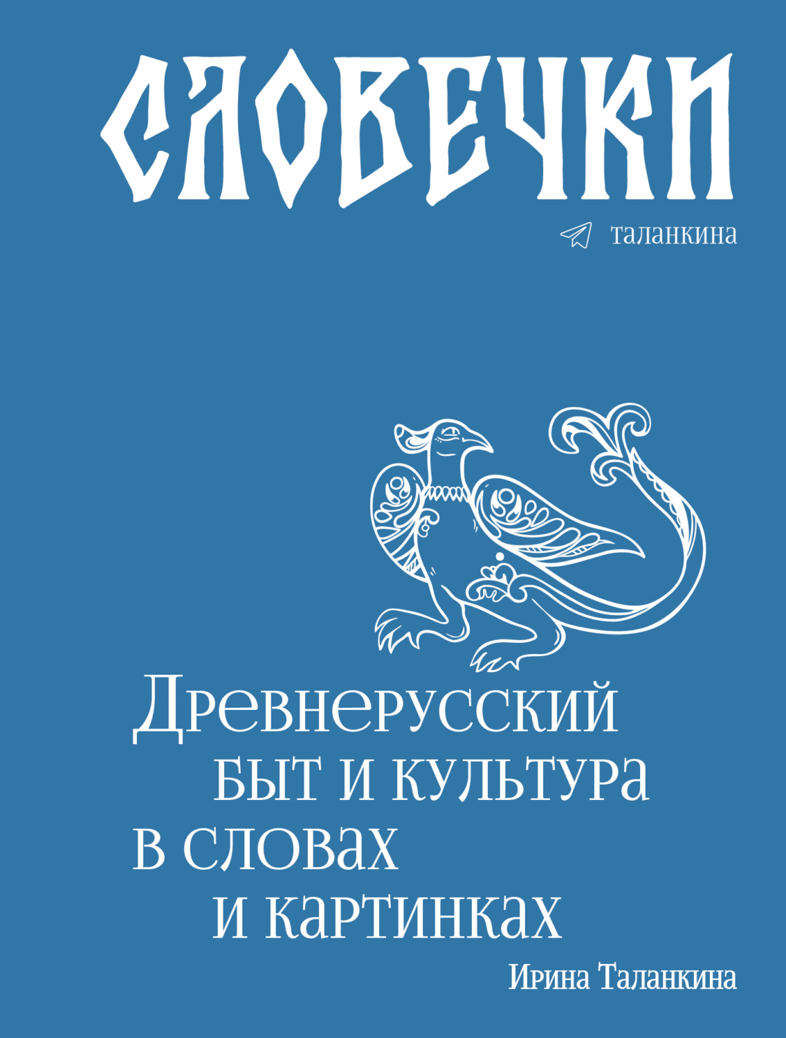 Обложка книги «Словечки. Древнерусский быт и культура в словах и картинках»