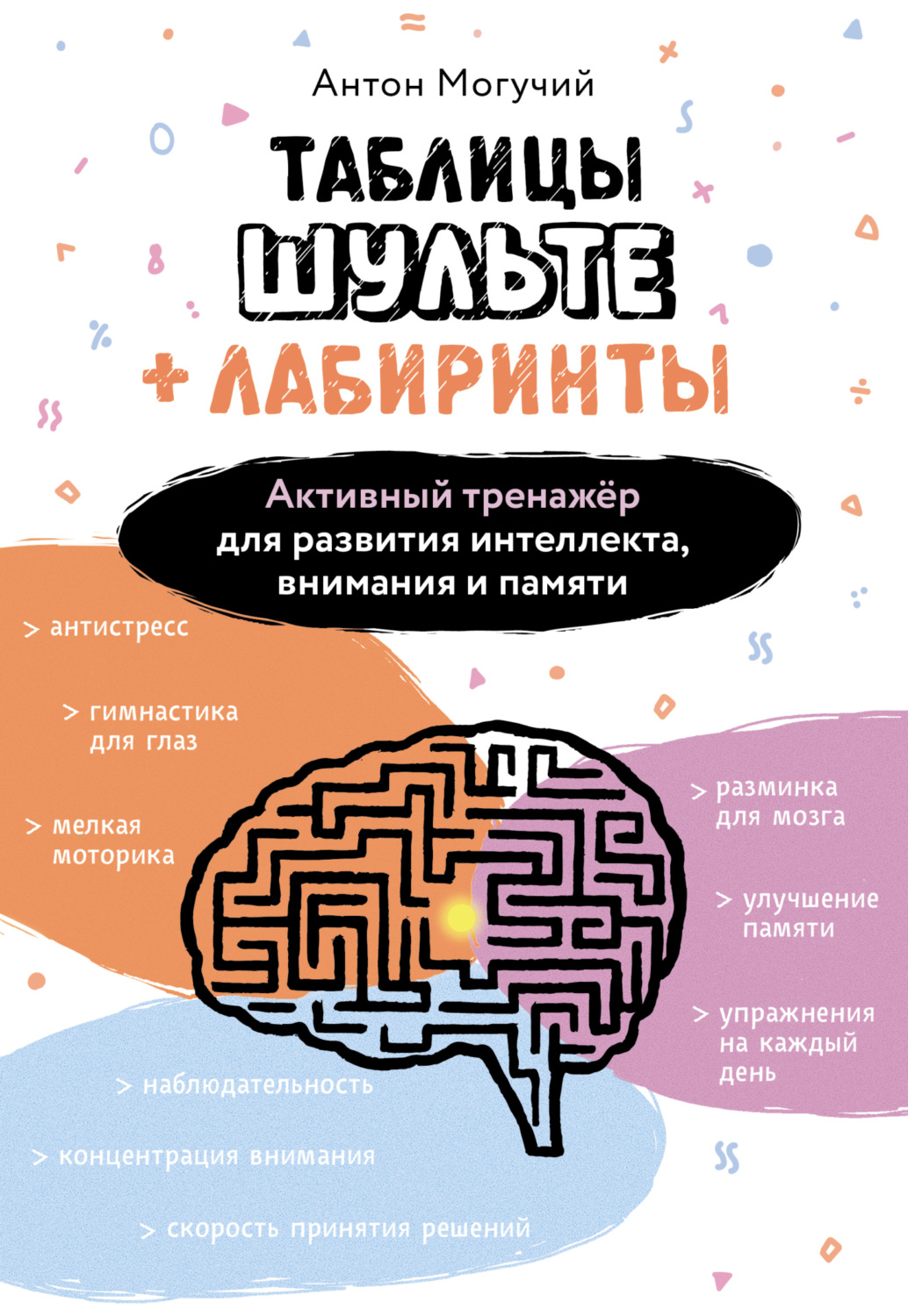 Обложка книги «Таблицы Шульте + Лабиринты. Активный тренажёр для развития интеллекта, внимания и памяти»