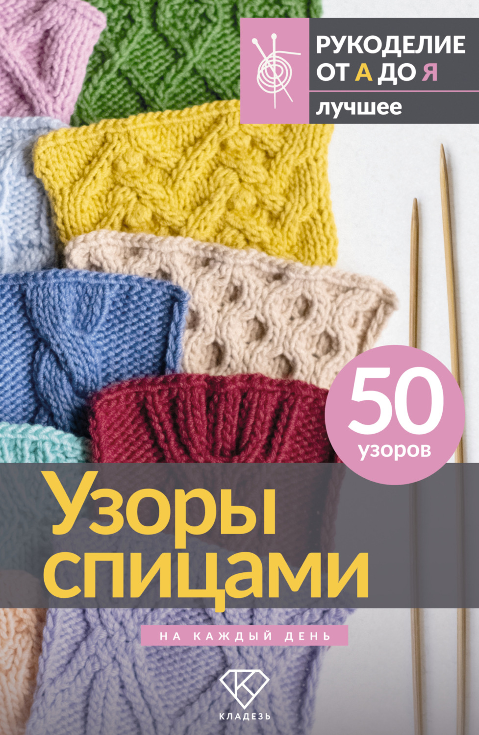 Обложка книги «Узоры спицами на каждый день. 50 узоров»
