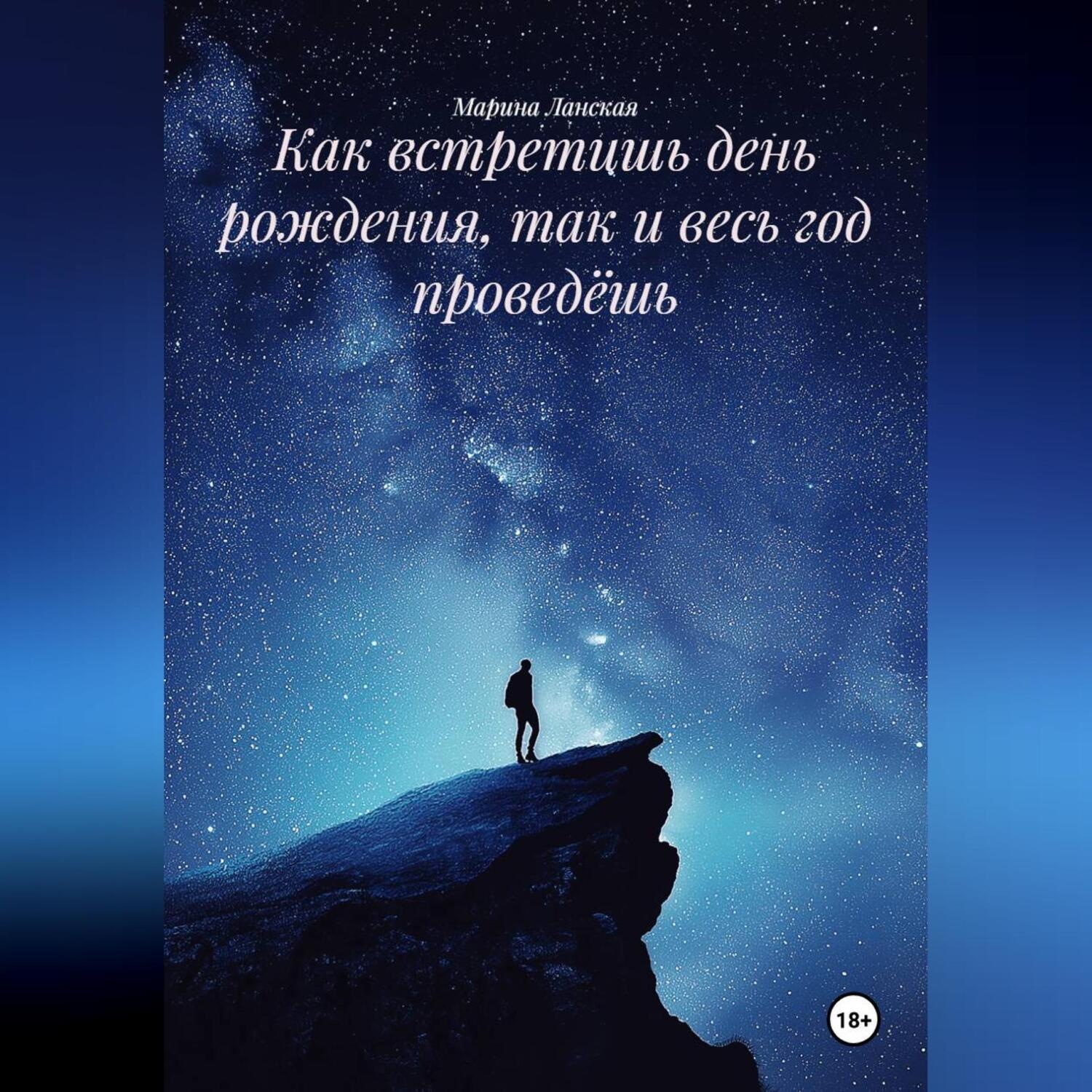Обложка книги «Как встретишь день рождения, так и весь год проведёшь»