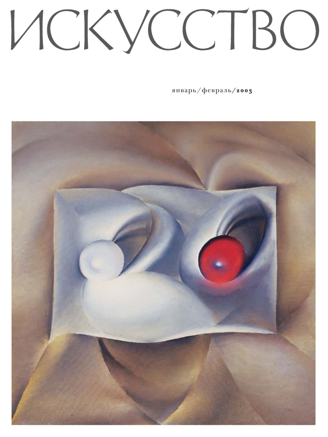 Обложка книги «Журнал «Искусство» №1/2003»