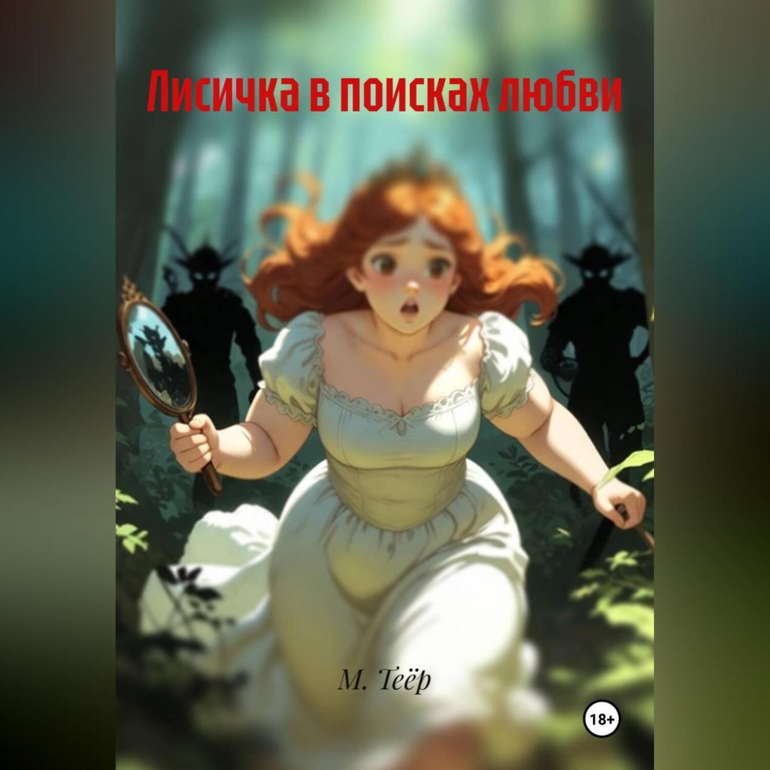 Обложка книги «Лисичка в поисках любви»
