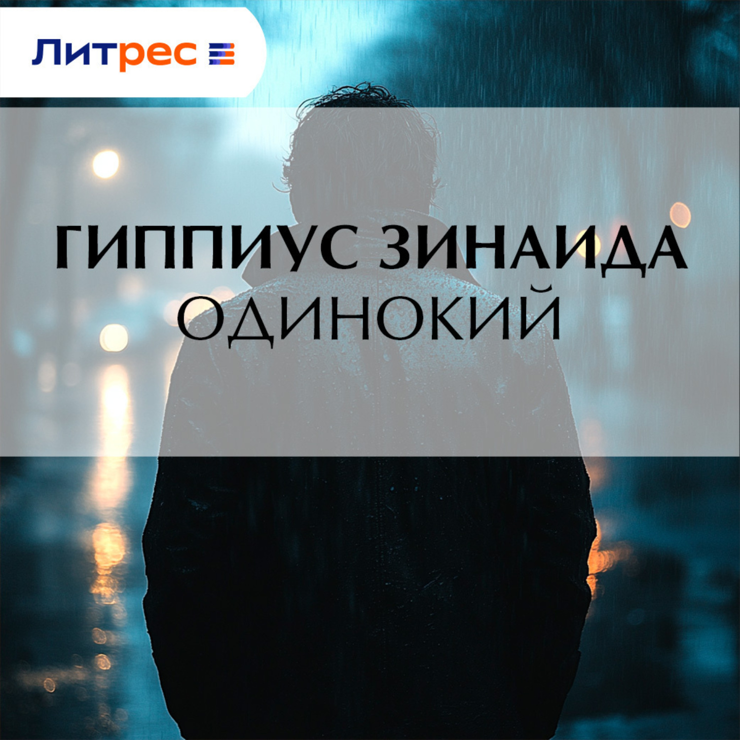 Обложка книги «Одинокий»