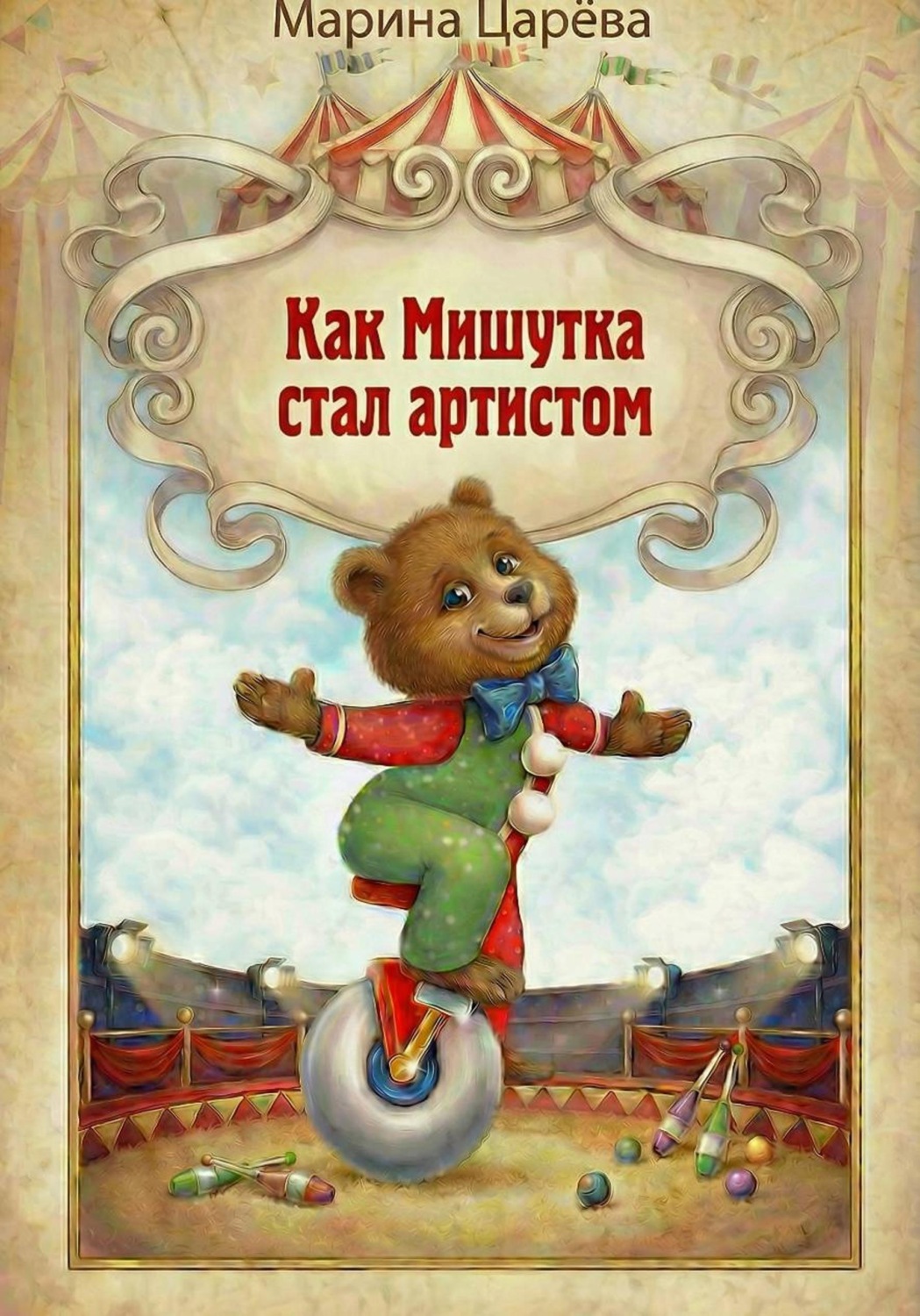 Обложка книги «Как Мишутка стал артистом»