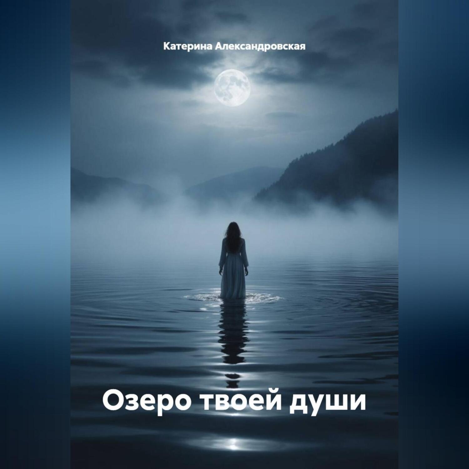 Обложка книги «Озеро твоей души»