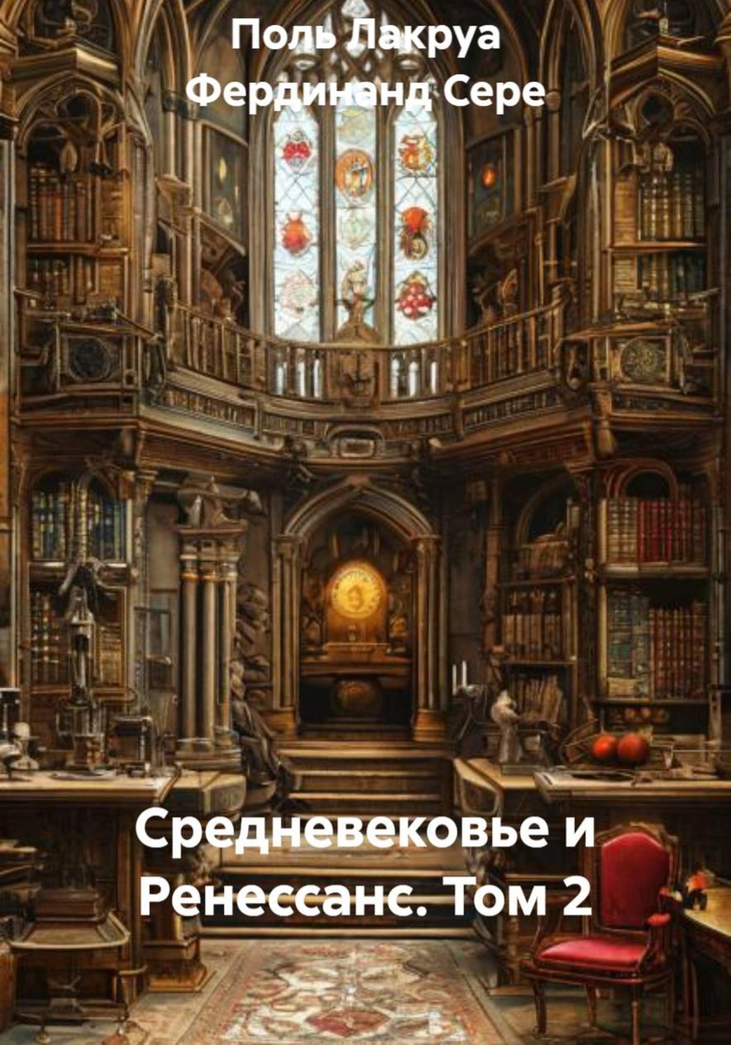 Обложка книги «Средневековье и Ренессанс. Том 2»