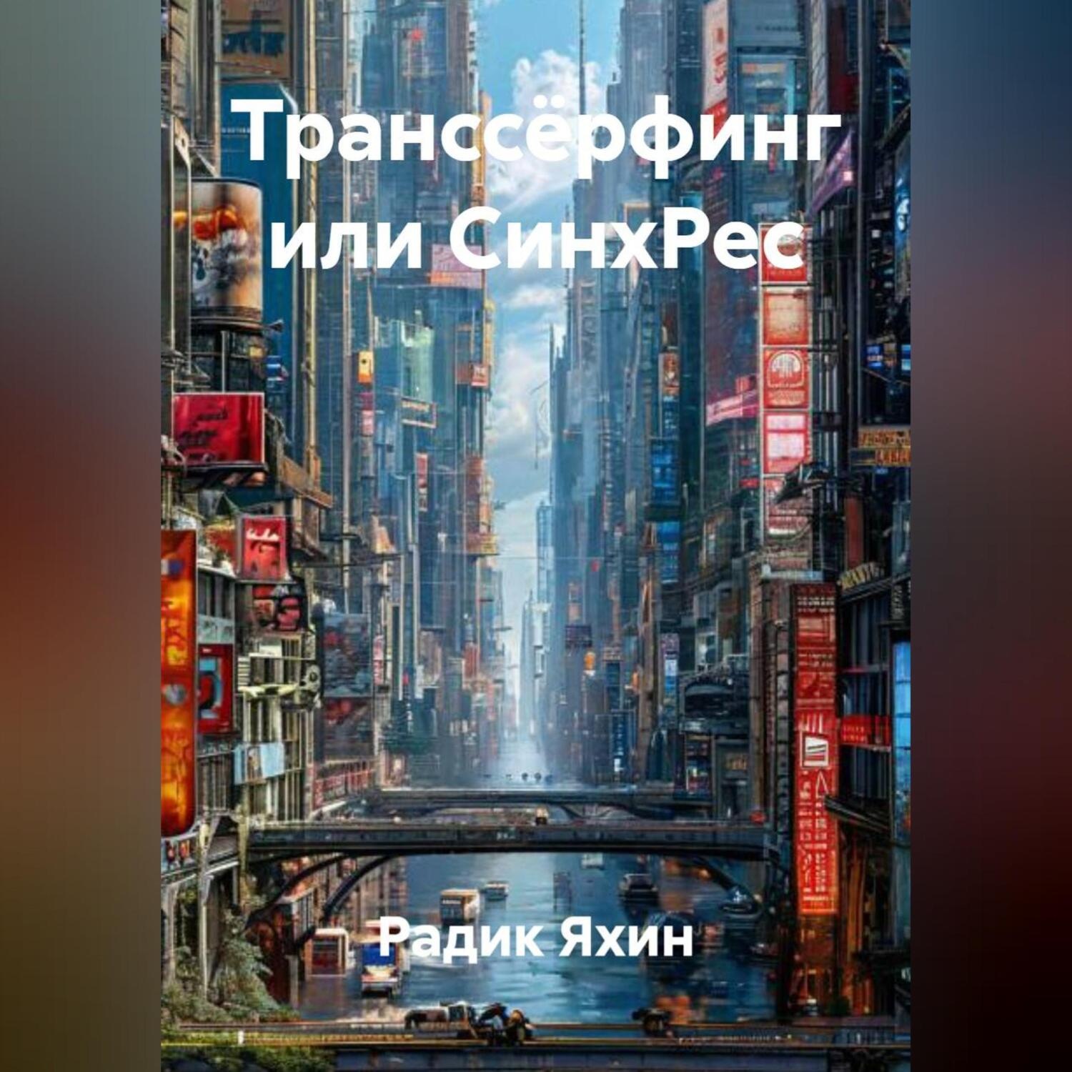 Обложка книги «Транссёрфинг или СинхРес»
