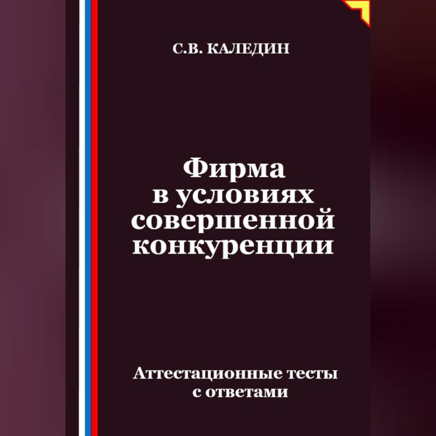 Обложка книги «Фирма в условиях совершенной конкуренции. Аттестационные тесты с ответами»