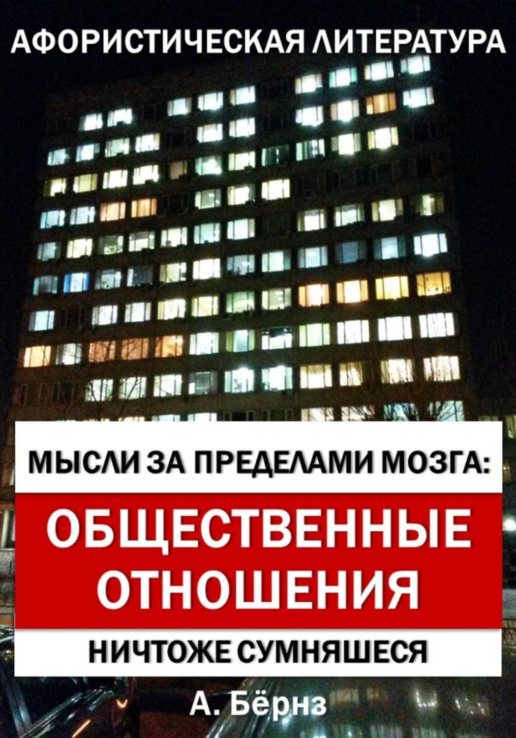 Обложка книги «Мысли за пределами мозга: Общественные отношения»