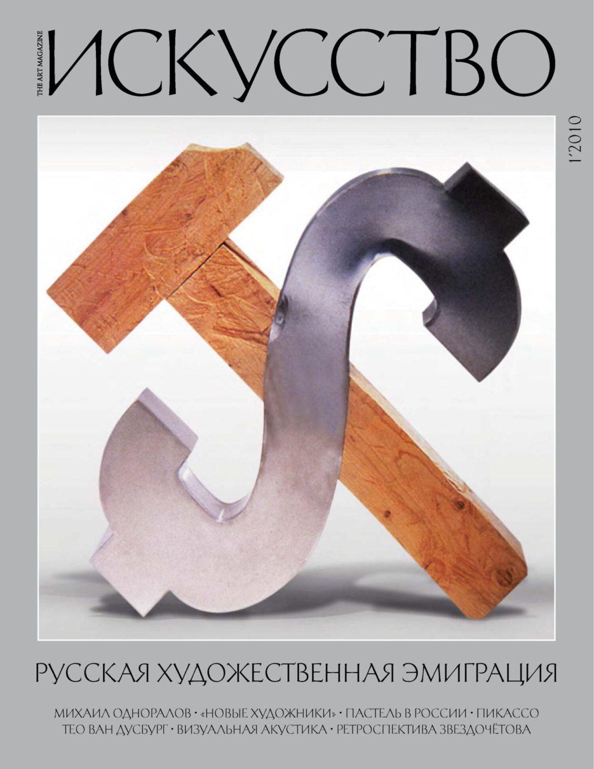 Обложка книги «Журнал «Искусство» №1/2010»