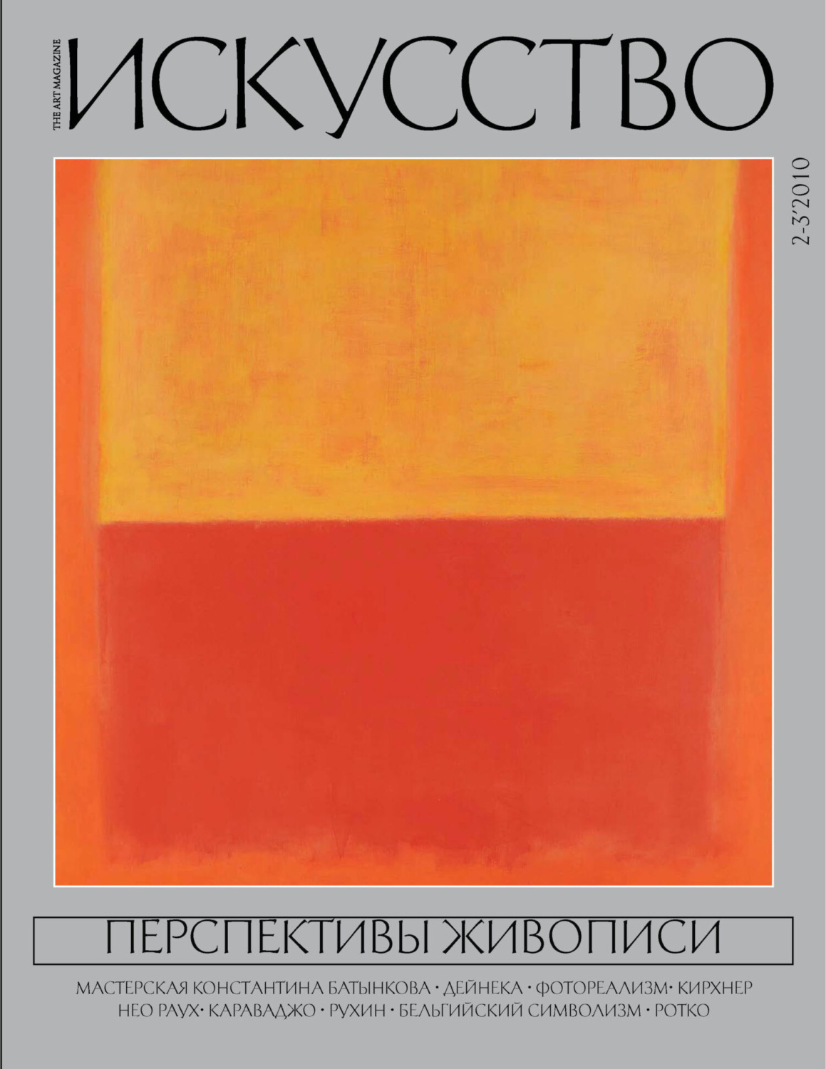 Обложка книги «Журнал «Искусство» №2-3/2010»