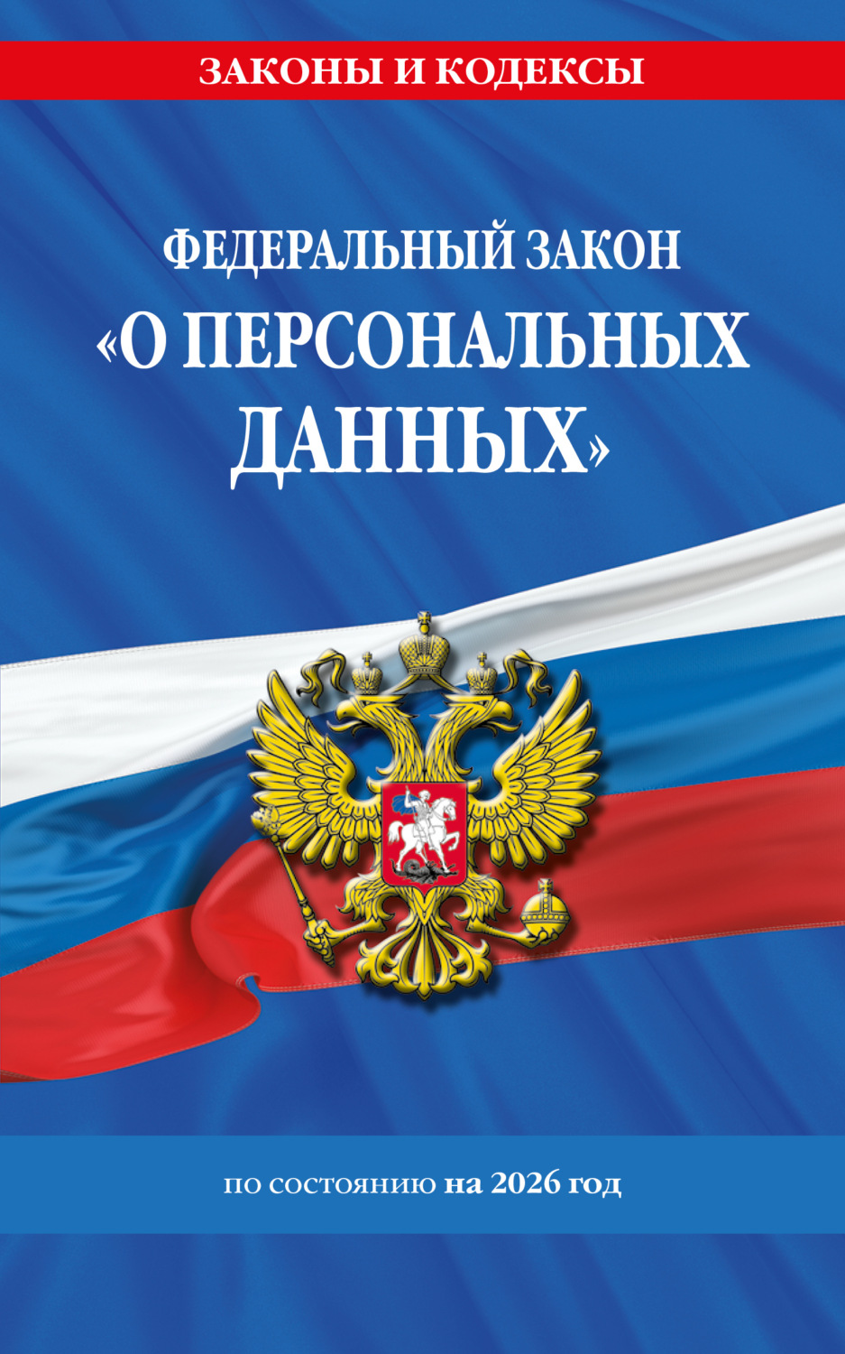 Обложка книги «Федеральный закон «О персональных данных» по состоянию на 2026 год»