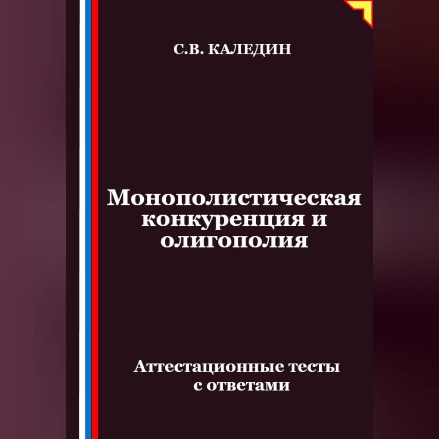 Обложка книги «Монополистическая конкуренция и олигополия. Аттестационные тесты с ответами»