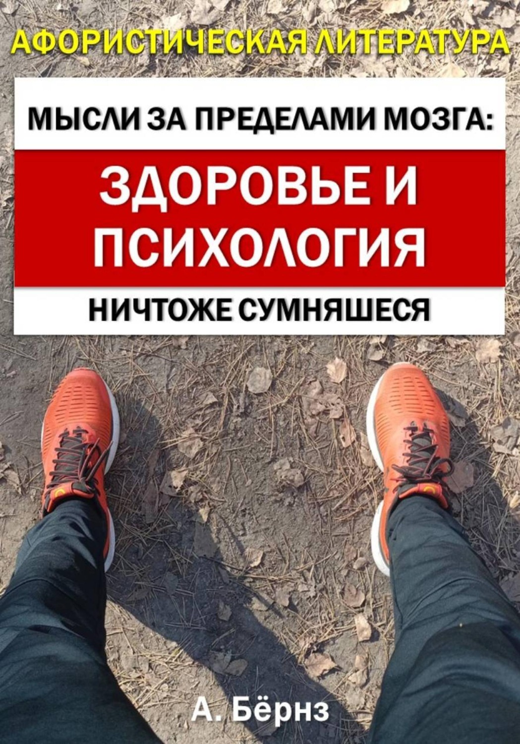 Обложка книги «Мысли за пределами мозга: здоровье и психология»