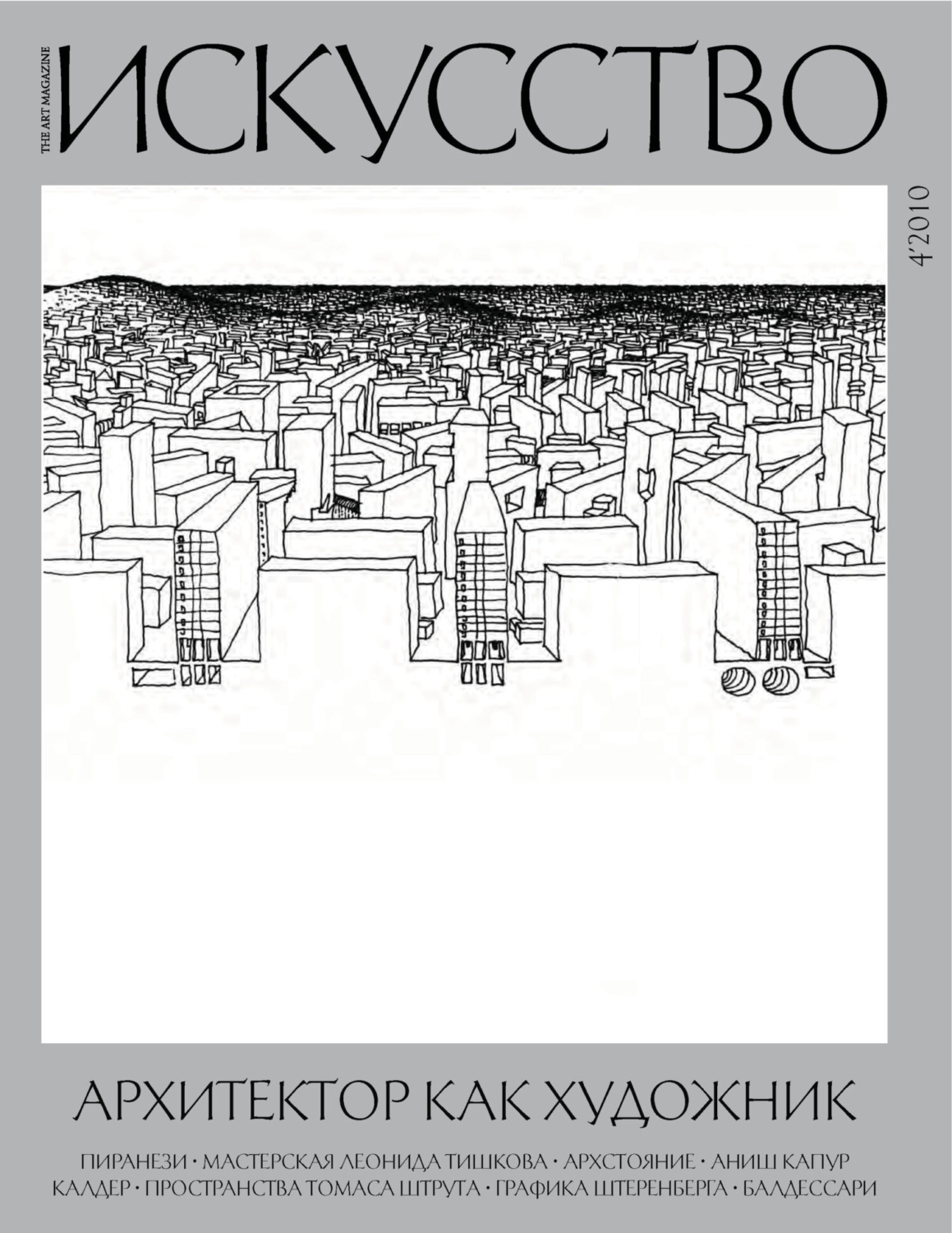 Обложка книги «Журнал «Искусство» №4/2010»