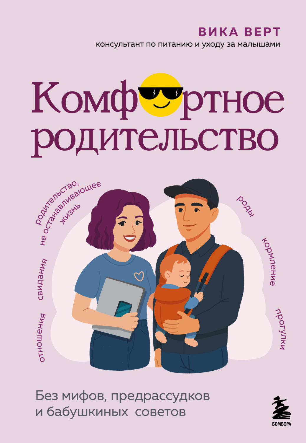 Обложка книги «Комфортное родительство. Без мифов, предрассудков и бабушкиных советов»