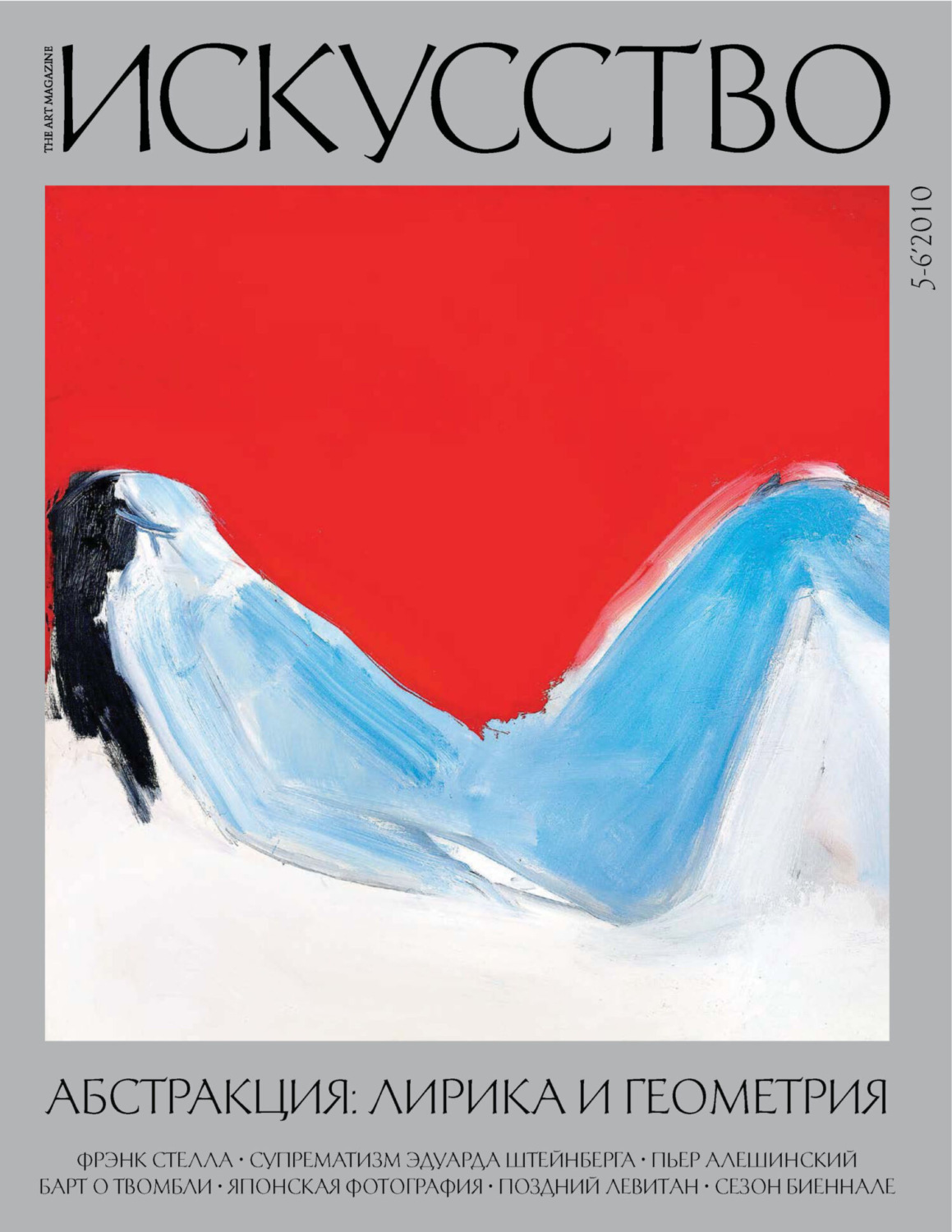 Обложка книги «Журнал «Искусство» №5-6/2010»