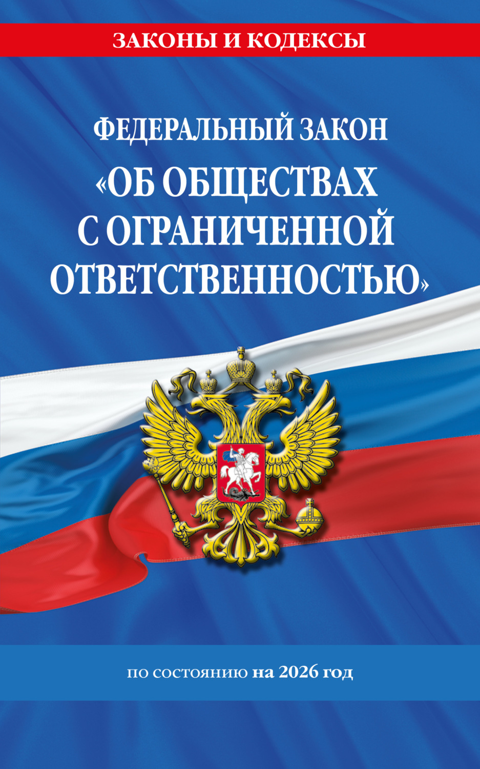 Обложка книги «Федеральный закон «Об обществах с ограниченной ответственностью» по состоянию на 2026 год»