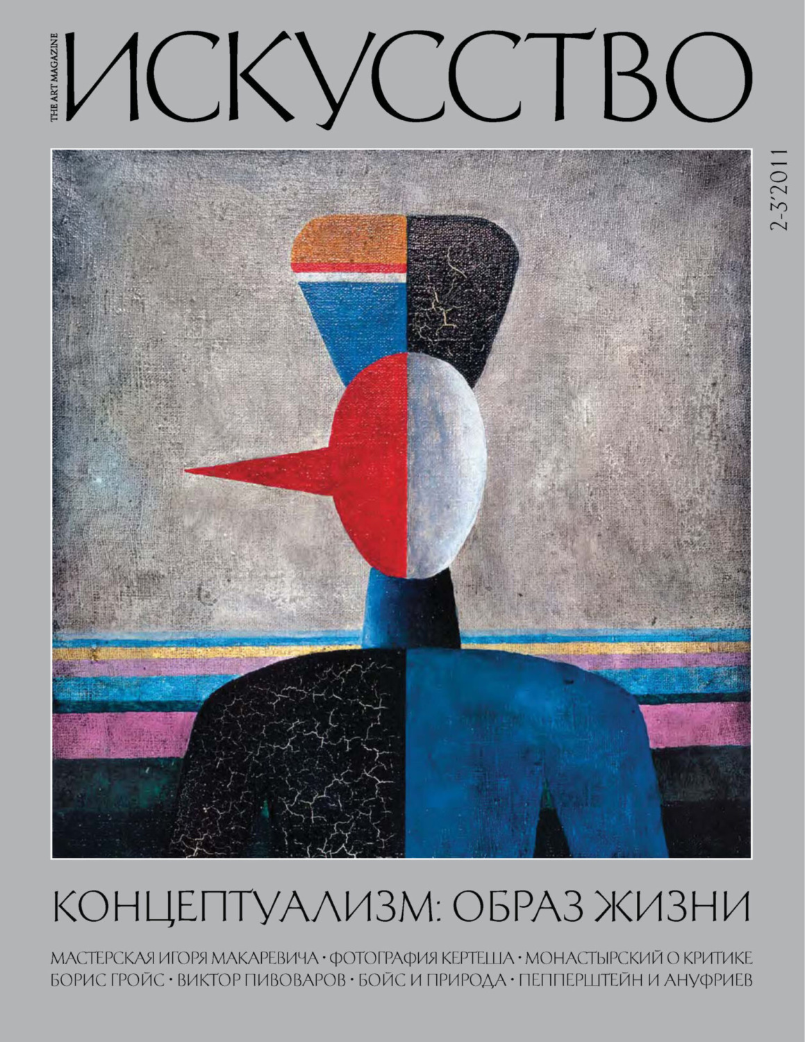 Обложка книги «Журнал «Искусство» №2-3/2011»