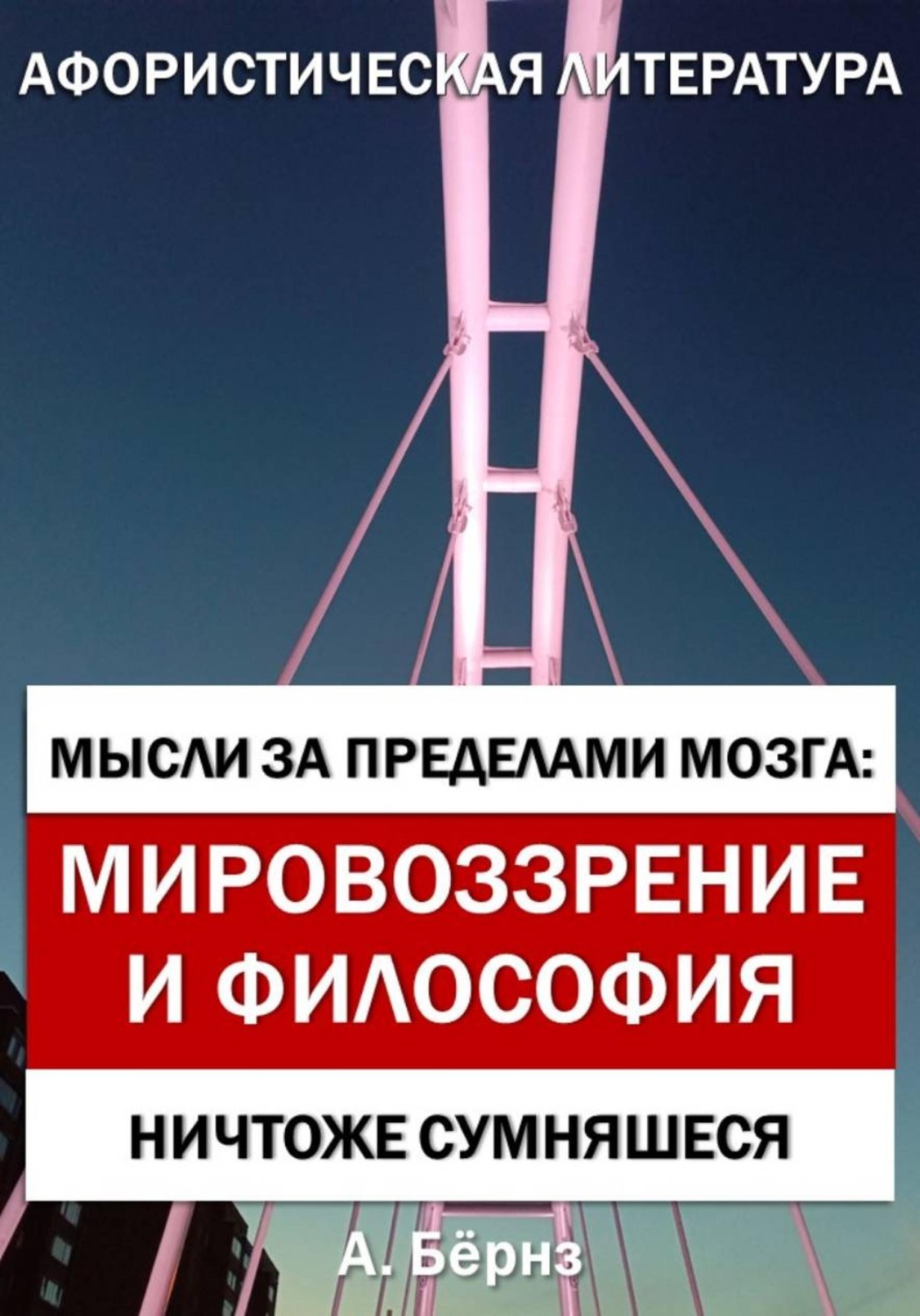 Обложка книги «Мысли за пределами мозга: Мировоззрение и философия»