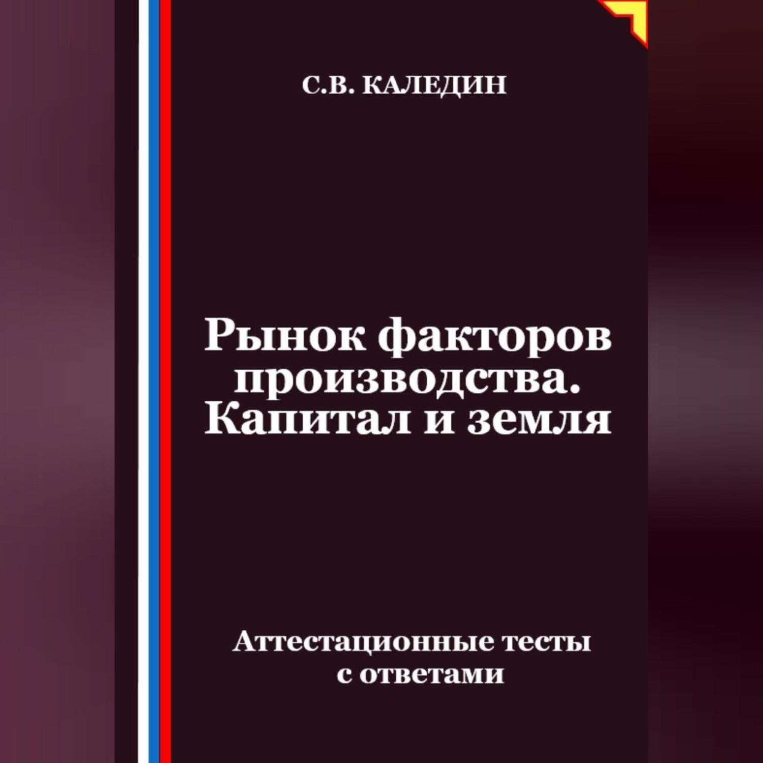 Обложка книги «Рынок факторов производства. Капитал и земля. Аттестационные тесты с ответами»