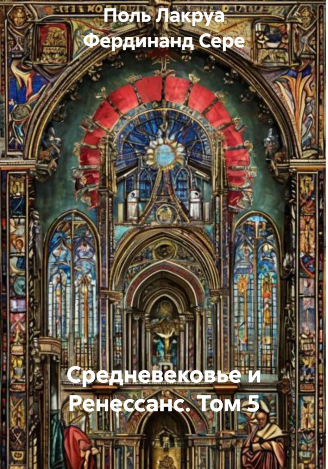 Обложка книги «Средневековье и Ренессанс. Том 5»