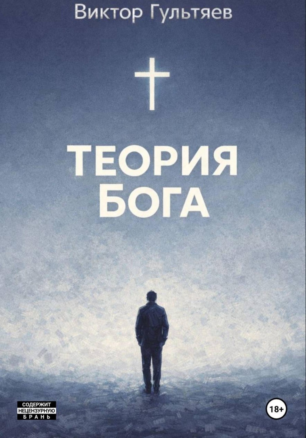 Обложка книги «Теория Бога»