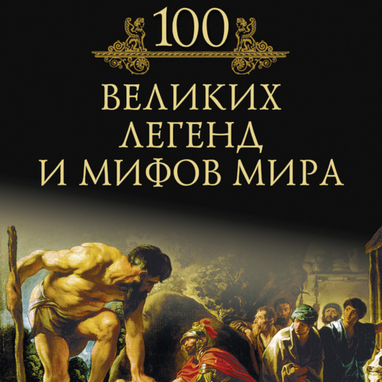 Обложка книги «100 великих легенд и мифов мира»
