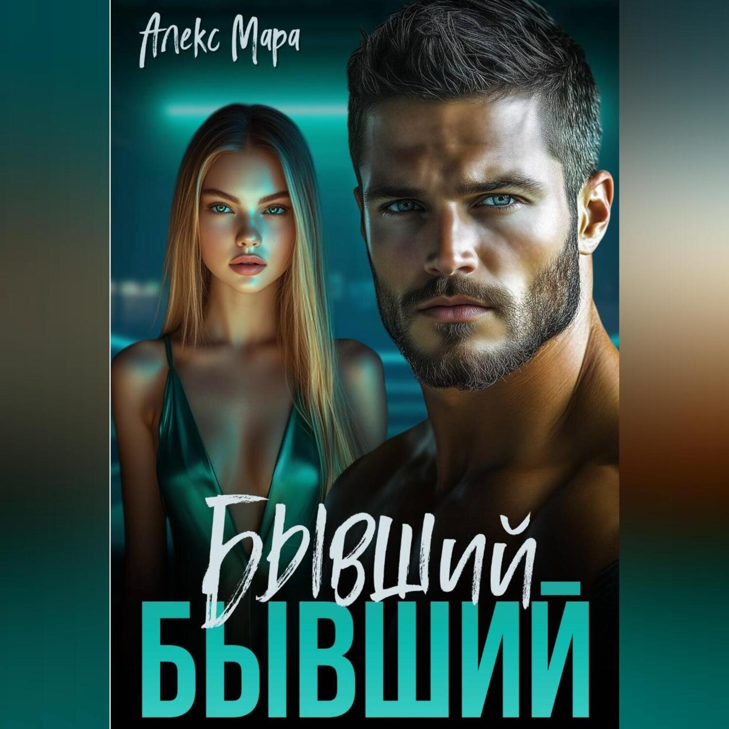 Обложка книги «Бывший бывший»