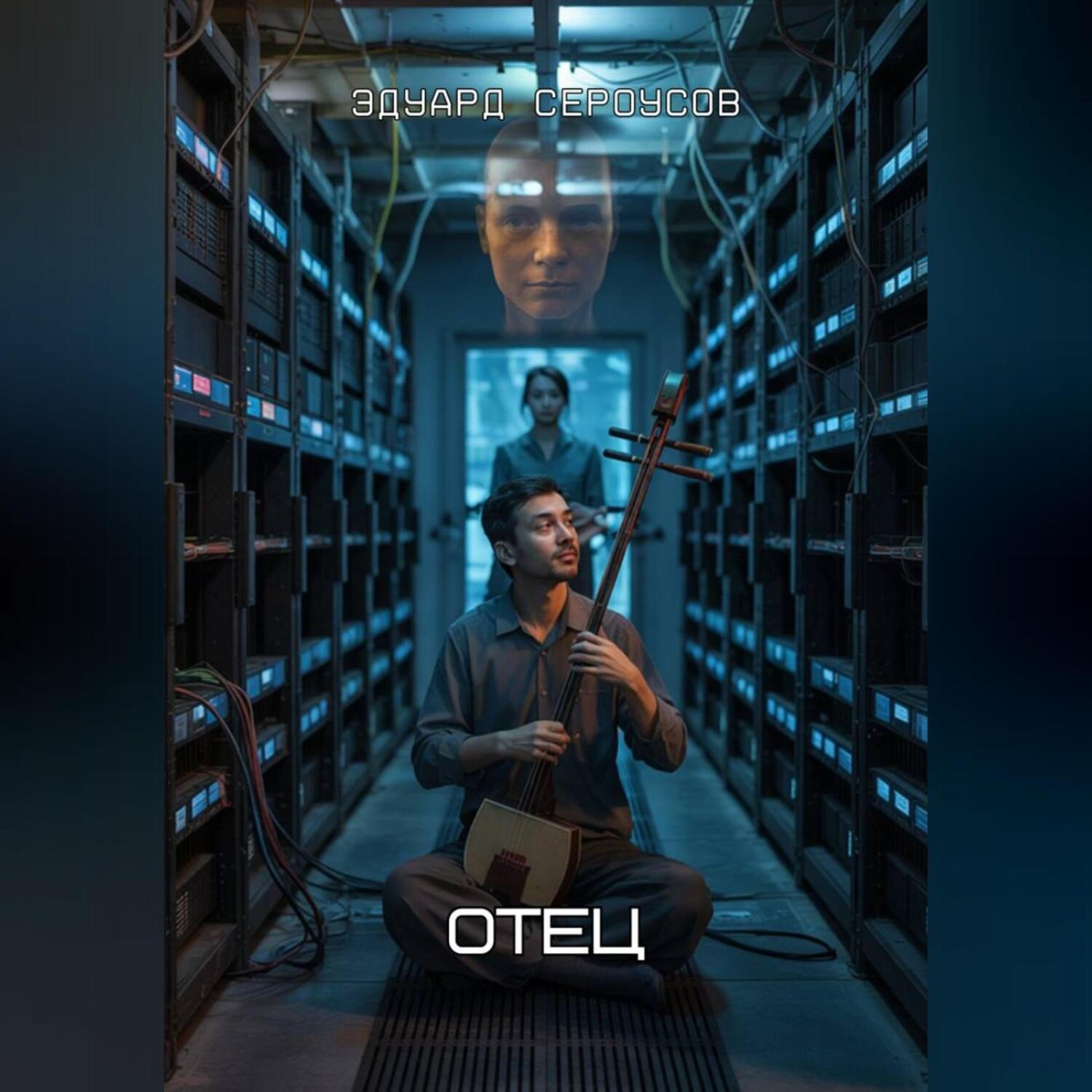 Обложка книги «Отец»